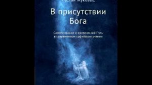 Жуковец Руслан В присутствии Бога