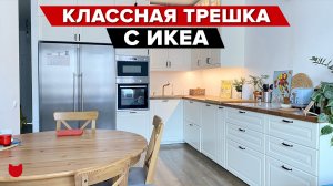 ? Классная трешка для семьи! Как улучшить ремонт от застройщика и создать уютный интерьер с ИКЕА?