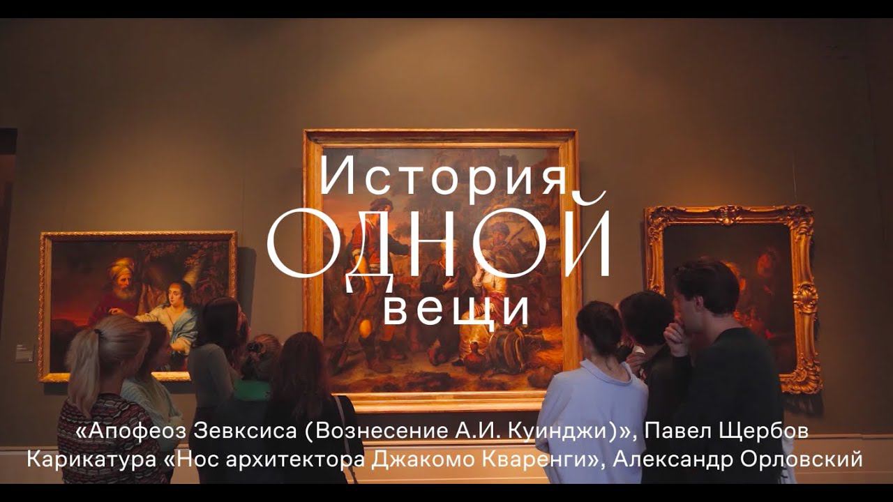 История одной вещи. Вознесение Куинджи смотреть онлайн