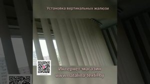 Вертикальные жалюзи. Установка.