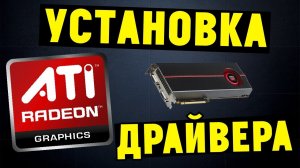 Как правильно установить драйвера AMD ATI RADEON?