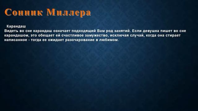 К чему снится Карандаш . Сонник Миллера. смотреть онлайн