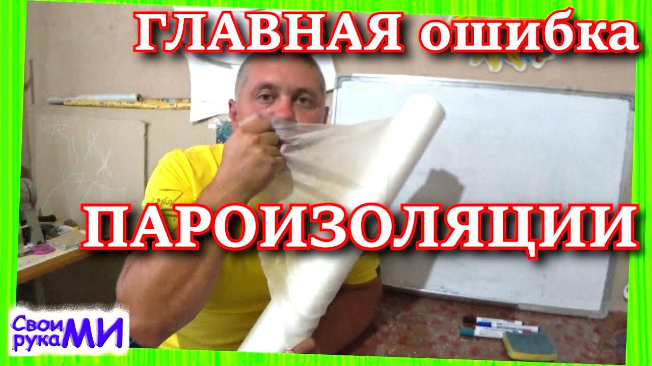 Пароизоляция, ГЛАВНАЯ ОШИБКА (перезалив) смотреть онлайн