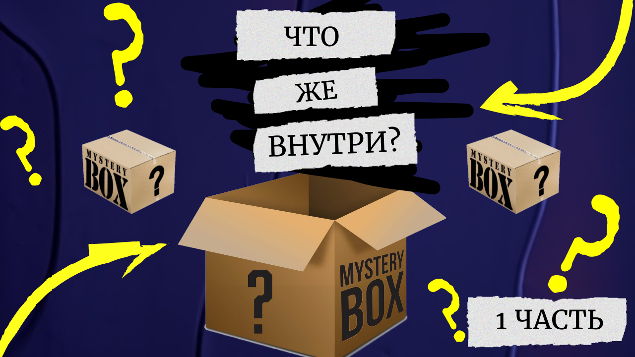 Mystery Box с AliExpress - розыгрыш внутри - Первый сюрприз бокс смотреть онлайн