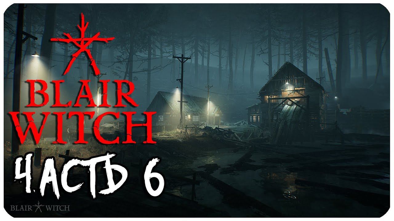 BLAIR WITCH ВЕДЬМА ИЗ БЛЭР ЧАСТЬ 6