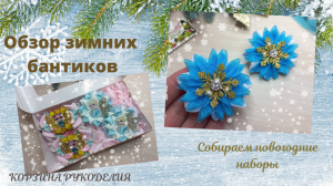 🎀Обзор зимних бантиков🎁+ Собираем подарочные коробочки🤗