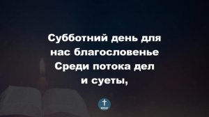 Субботний день для нас – благословенье Христианские псалмы.