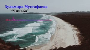 Зульмира Мустафаева - Чинаба 2023