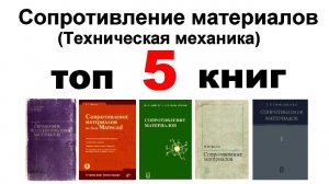 Топ 5 книг по Сопротивлению материалов, Технической механике