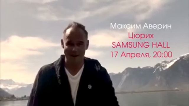 Максим Аверин в Швейцарии! смотреть онлайн