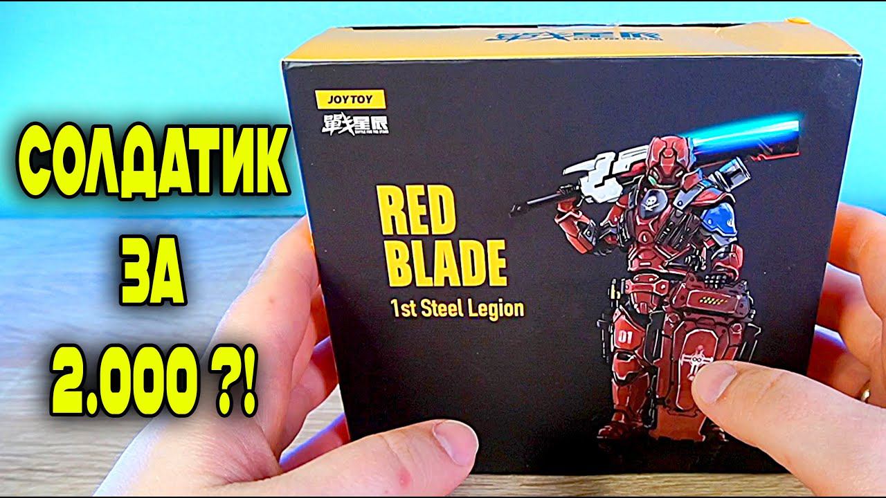 СОЛДАТИК ЗА МНОГО ДЕНЕГ JOYTOY RED BLADE STEEL LEGION