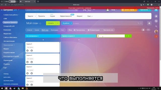 Мой план в Битрикс24 смотреть онлайн