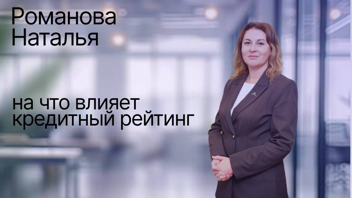 На что влияет Rредитный рейтинг
