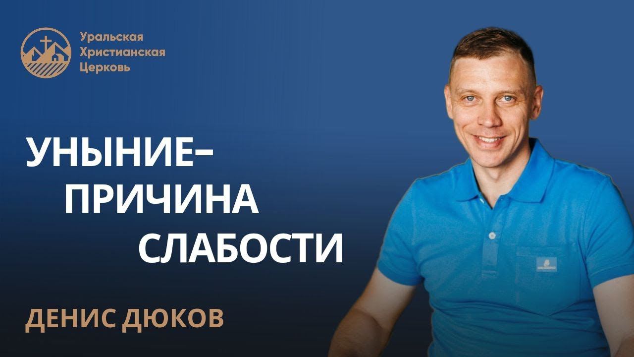 Денис Дюков: уныние - причина слабости смотреть онлайн