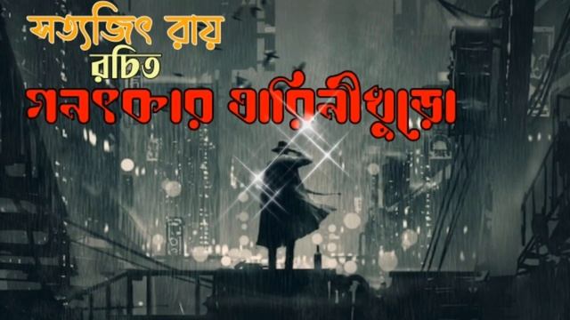 Bengali Thriller Audio Story|গনৎকারতারিনীখুড়ো|বাংলা ভয়েরগল্প смотреть онлайн