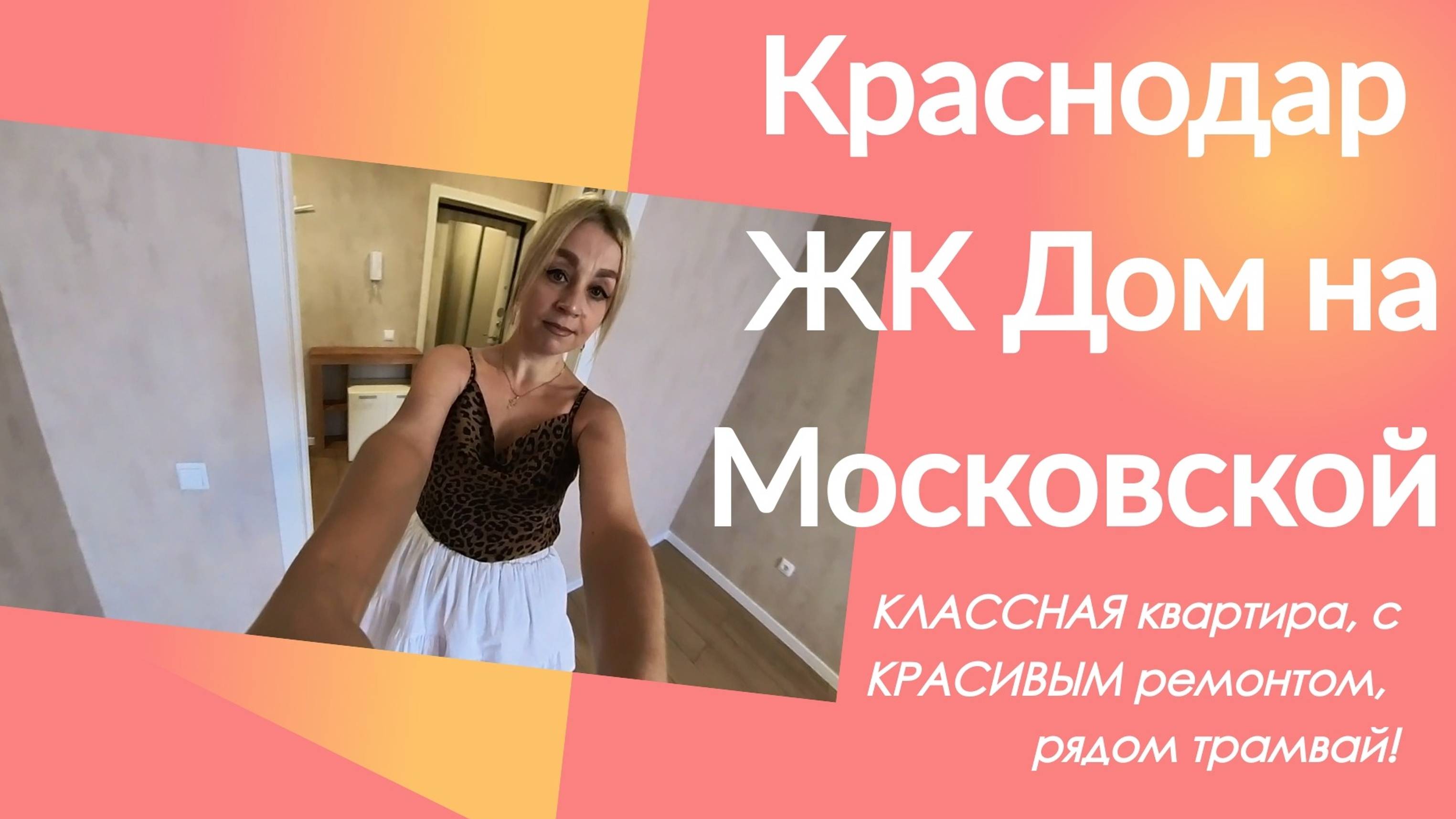 Краснодар, ЖК Дом на Московской, Московская ул., 112 смотреть онлайн