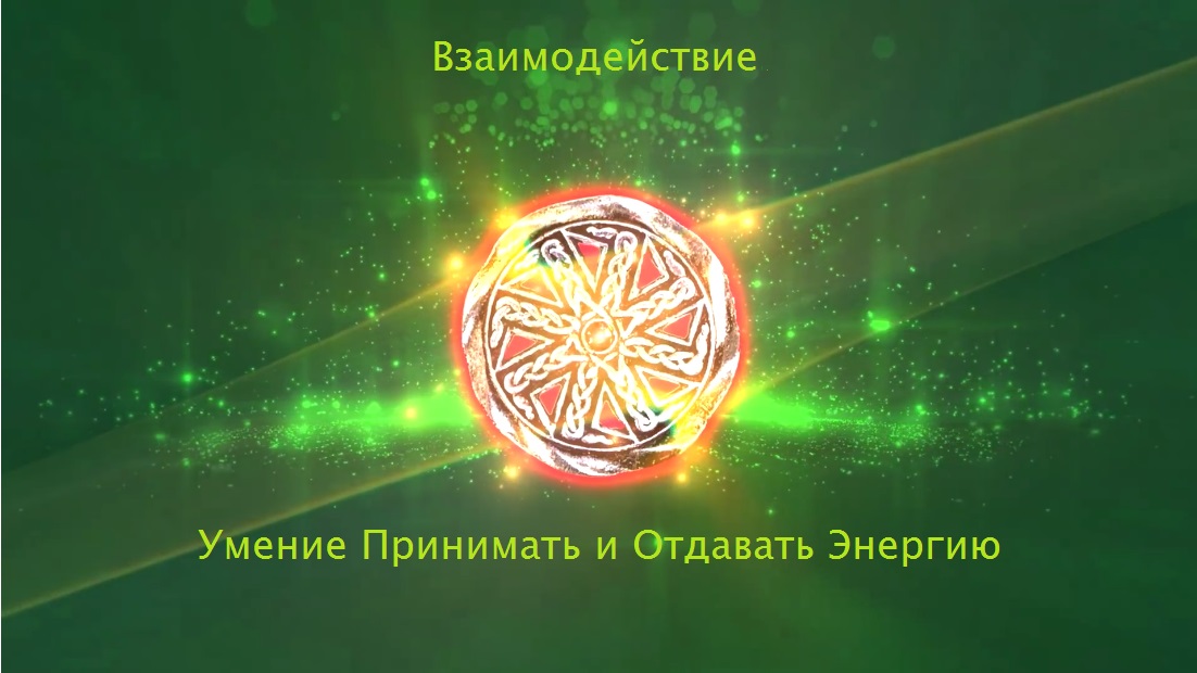 Взаимодействие. Умение Принимать и Отдавать Энергию смотреть онлайн