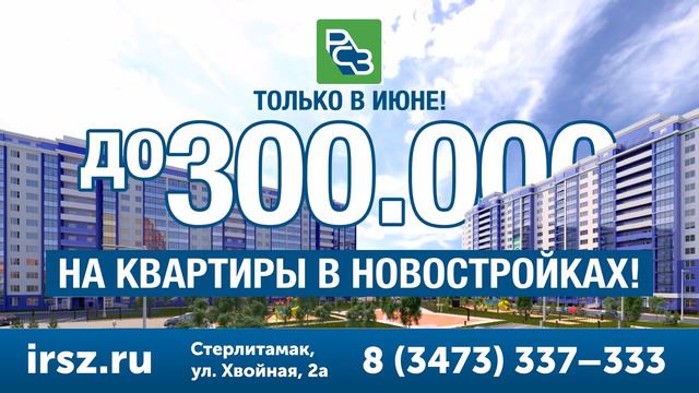 Акция июня скидка на квартиру до 300 000 рублей смотреть онлайн