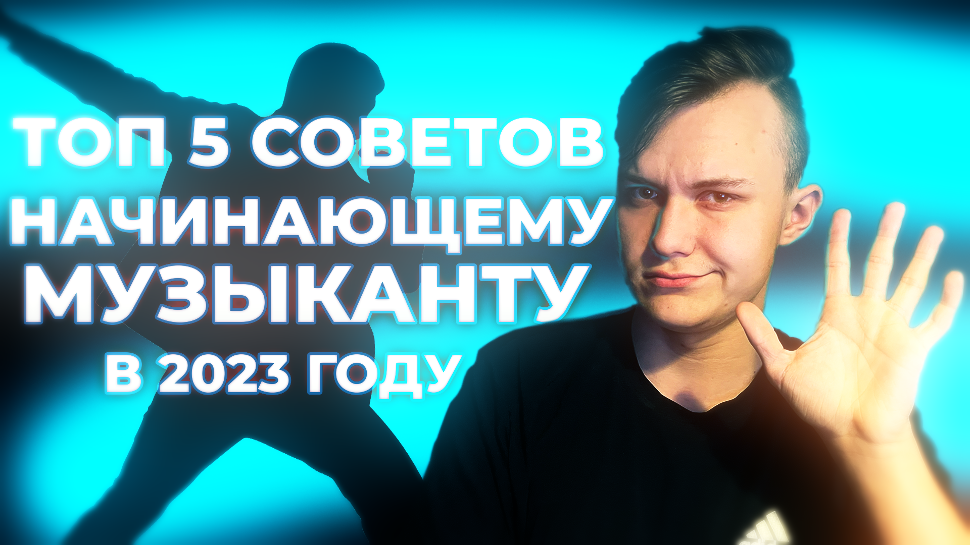 5 советов начинающему музыканту: Как стать музыкантом в 2023 году?