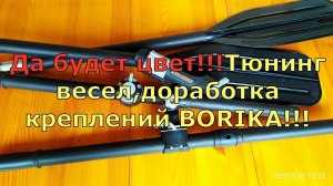 Да будет цвет!!! Тюнинг весел, доработка креплений BORIKA!!!