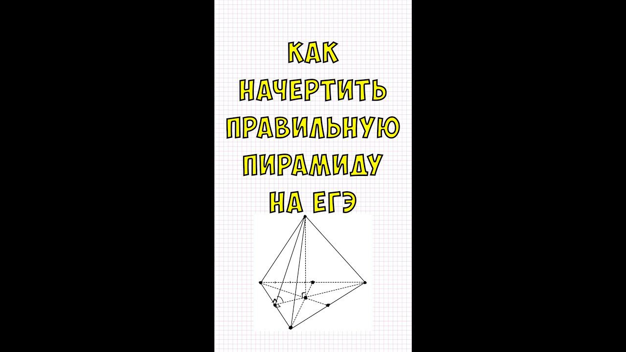 Как начертить правильную треугольную пирамиду на #ЕГЭ2023 #стереометрия