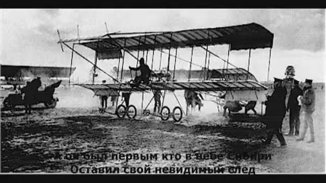 Приходовская - Песня о первом полёте над Сибирью (Песня о Фармане) смотреть онлайн