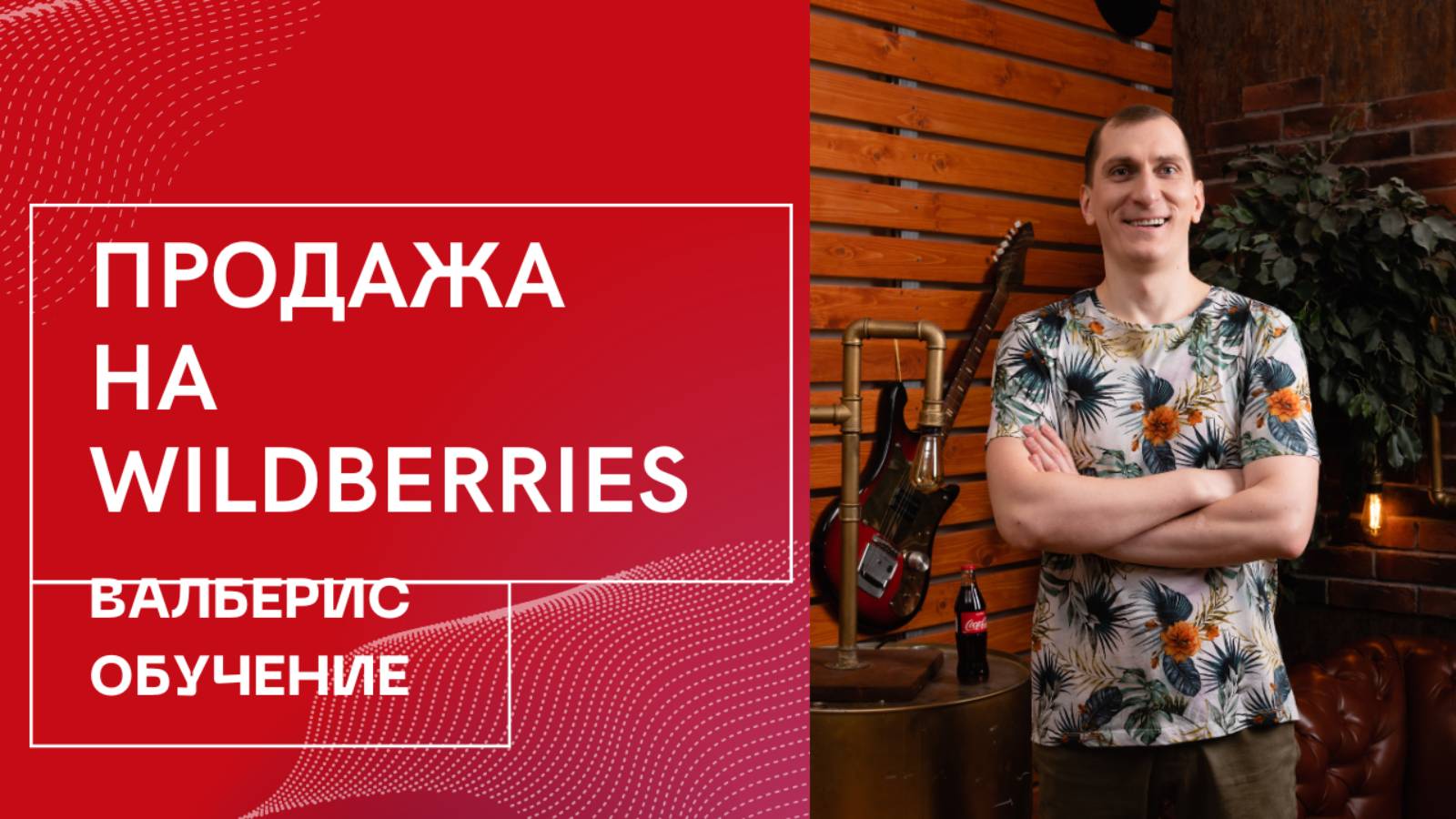 Курс по вайлдберриз. Пройдите курс по Wildberries от экспертов в сфере интернет торговли.
