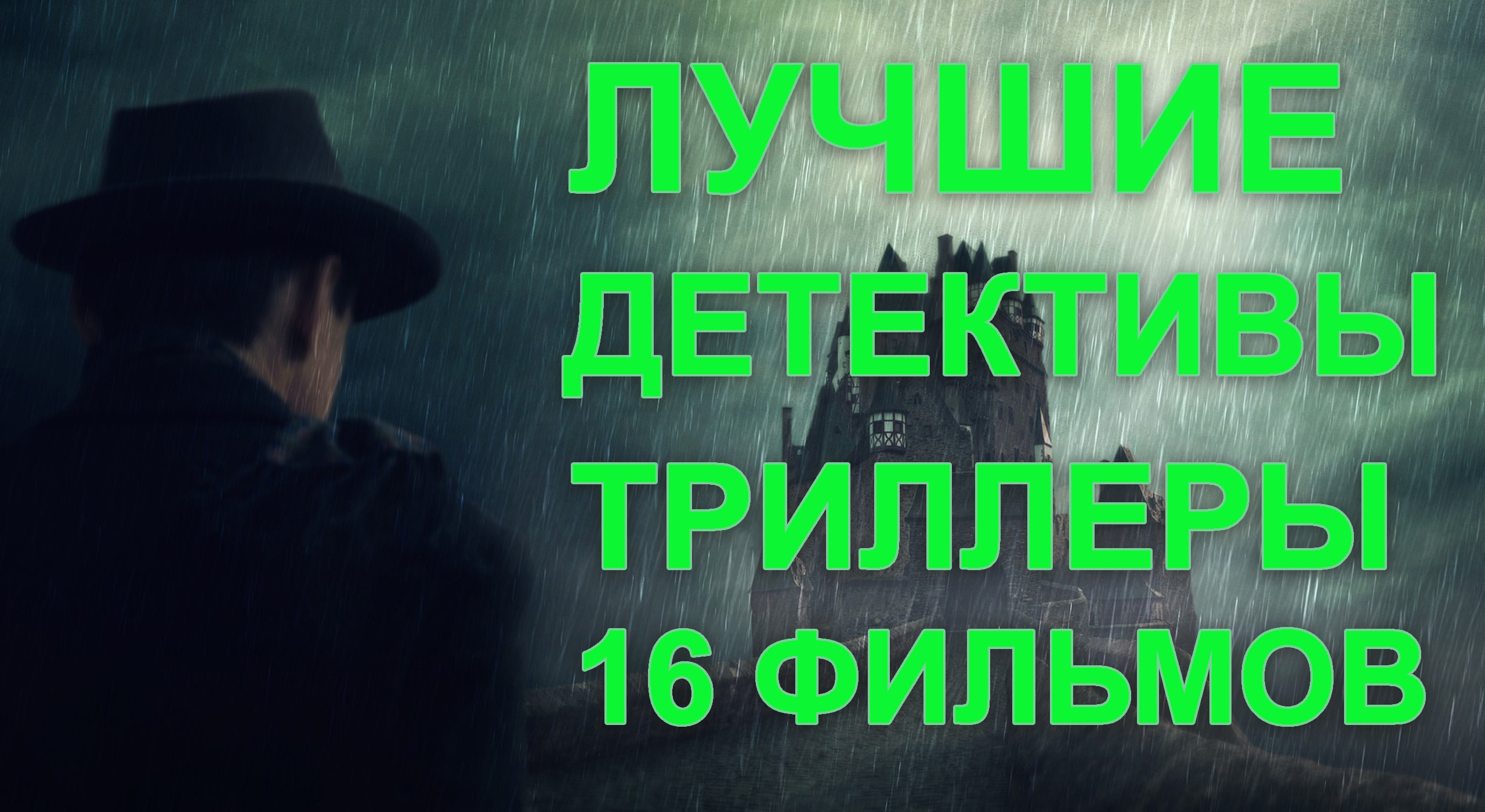 Самые интересные детективы триллеры 16 фильмов.mp4 смотреть онлайн