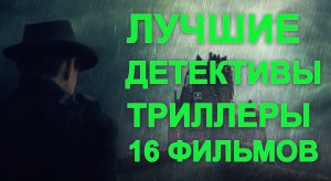 Самые интересные детективы триллеры 16 фильмов.mp4
