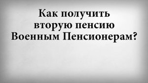 Как получить вторую пенсию военным пенсионерам