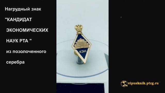 №1787 Именной нагрудный знак КАНДИДАТ ЭКОНОМИЧЕСКИХ НАУК Российской таможенной академии смотреть онлайн