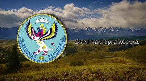 Гимн республики Алтай (официальный) / Anthem of the Republic of Altai (Russian)