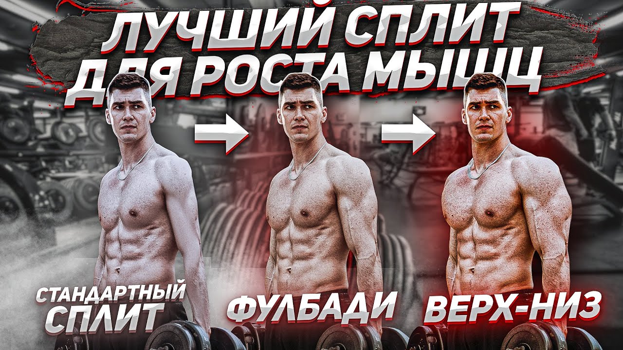 Лучший Сплит Для Роста Мышц (Натуральный Бодибилдинг) смотреть онлайн