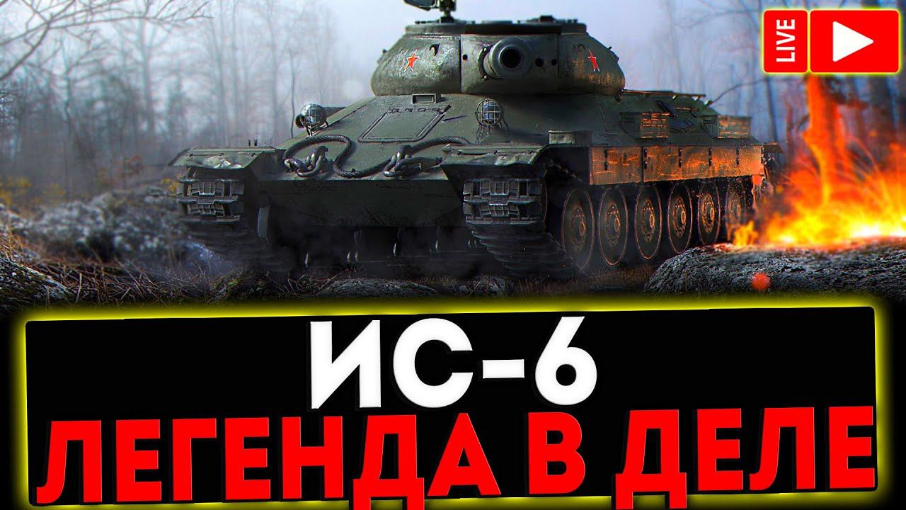 ✅ ИС-6 - ЛЕГЕНДА В ДЕЛЕ! РОЗЫГРЫШ ГОЛДЫ! СТРИМ МИР ТАНКОВ смотреть онлайн