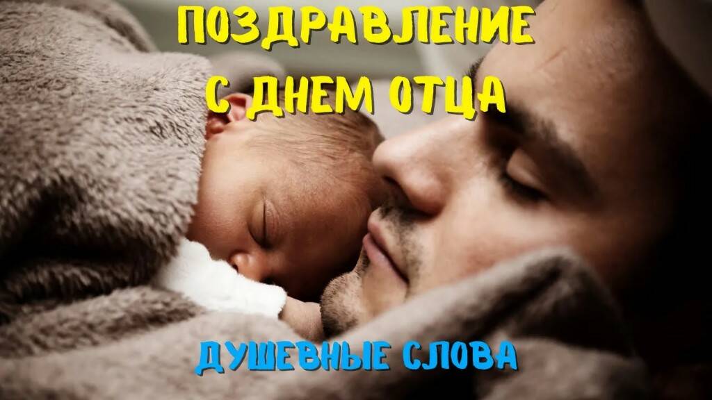 Самое душевное поздравление с днём Отца смотреть онлайн