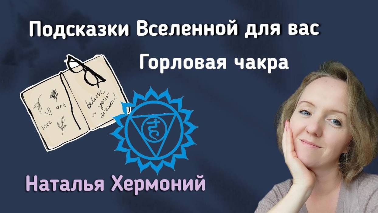 Что говорит ваше подсознание? Как раскрыть горловую чакру || Подсказки Вселенной для вас смотреть онлайн