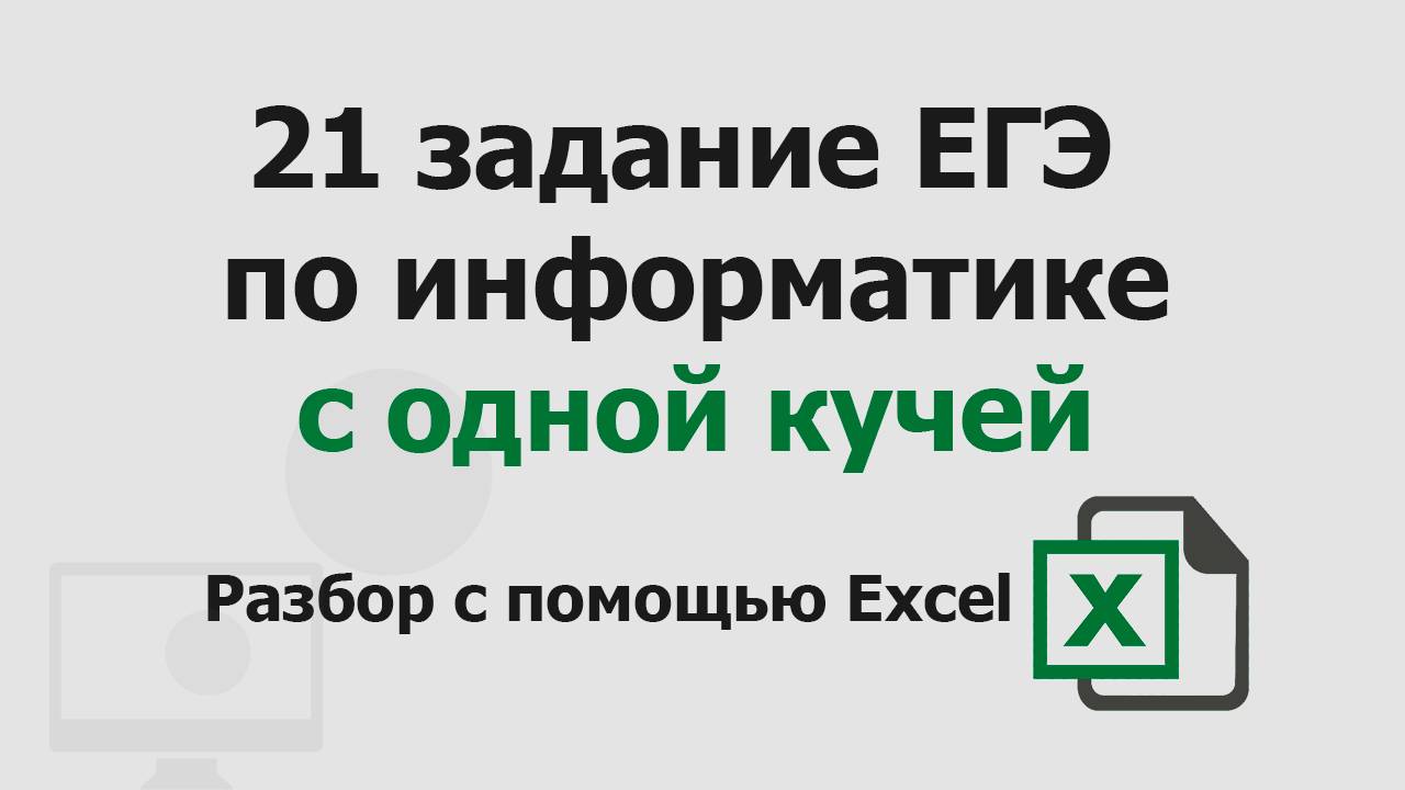 21 задание ЕГЭ информатика с одной кучей | Разбор с помощью Excel смотреть онлайн