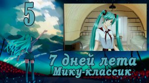 Рут Мику-классик (7ДЛ) #5 Отец года