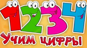 Учим цифры от 0 до 10 - Развивающий мультик для МАЛЫШЕЙ - Учимся считать с детьми