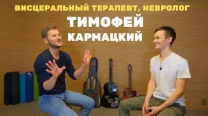 МАССАЖ ЖИВОТА, КАМНИ в ЖЕЛЧНОМ, АНОРЕКСИЯ  Тимофей Кармацкий - Большое интервью