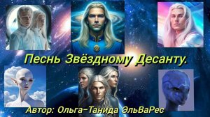 ЗВЁЗДНОМУ ДЕСАНТУ ПОСВЕЩАЕТСЯ!