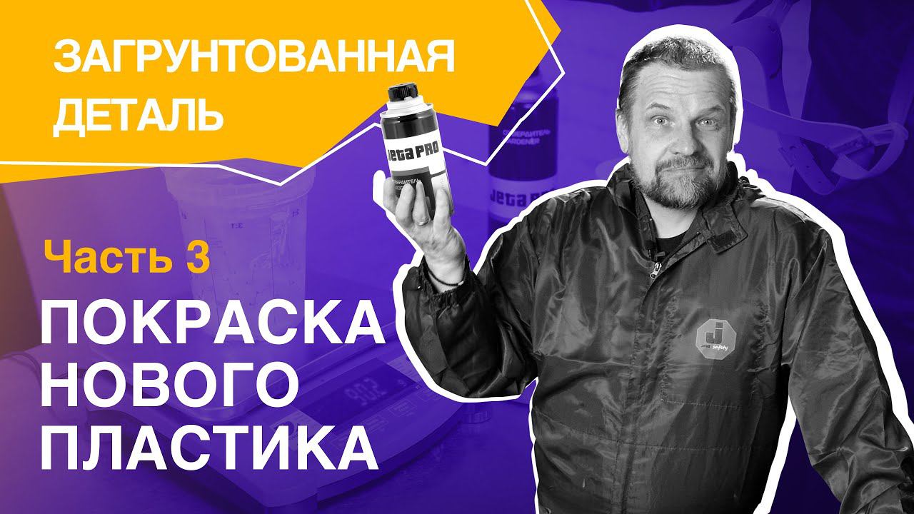 Покраска нового пластика - часть 3 "ЗАГРУНТОВАННАЯ ДЕТАЛЬ" смотреть онлайн