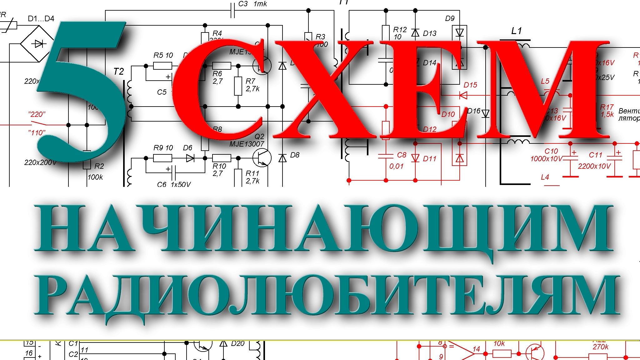 5 схем для начинающих радиолюбителей. смотреть онлайн