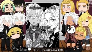 Реакция токийских мстителей на тт_ моё Ау_ Сантаке_ santake _ 5 часть