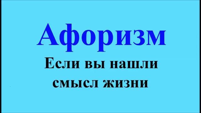 Если нашли смысл жизни - афоризмы Максима Костенко, афоризм 22 смотреть онлайн