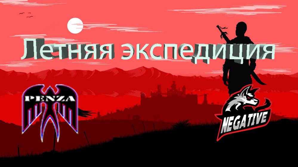 🔥Летняя экспедиция/Рудники/◄PENZA► vs ◄NEGTV►