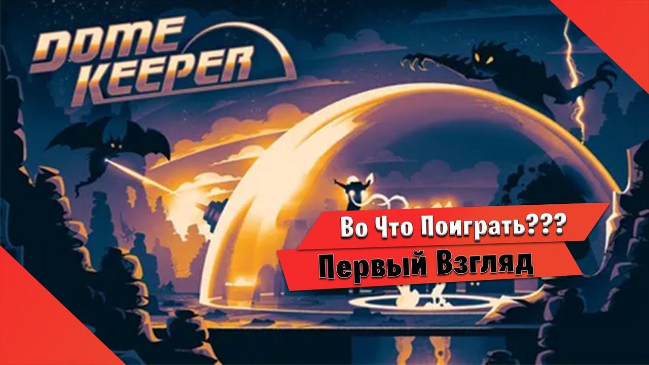Во Что Поиграть??? Dome Keeper Первый Взгляд Копаем Защищаем Купол