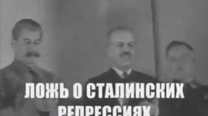 Ложь о «Сталинских Репрессиях» !