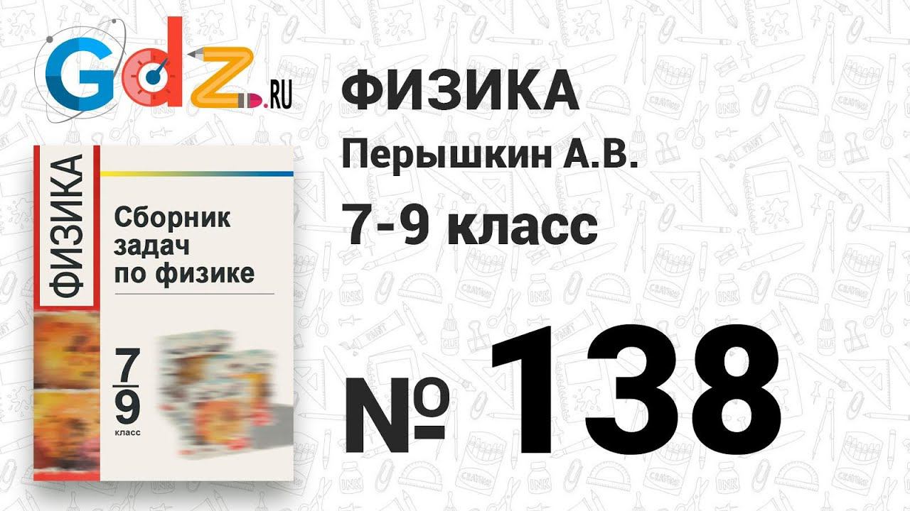 № 138 - Физика 7-9 класс Пёрышкин сборник задач смотреть онлайн