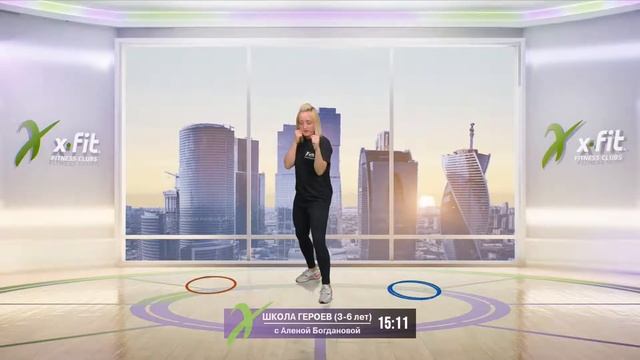 Онлайн-тренировка ШКОЛА ГЕРОЕВ (3-6 лет) с Алёной Богдановой / 29 августа 2020 / X-Fit смотреть онлайн